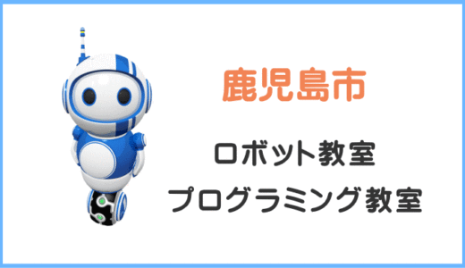【体験レビュー】鹿児島の子供・小学生プログラミング教室ロボット教室一覧