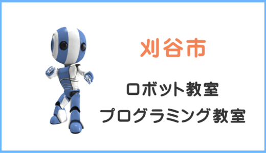 【体験レポ】刈谷・知立の小学生プログラミング教室ロボット教室一覧。