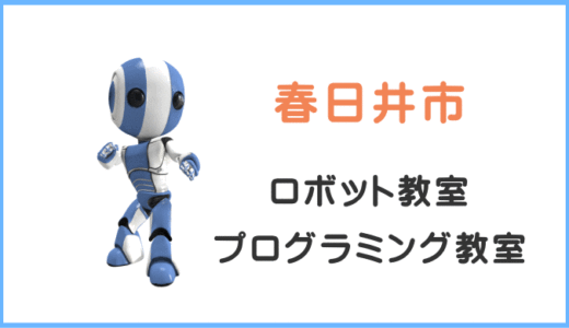 【体験レポ】春日井市の子供・小学生プログラミング教室ロボット教室一覧。