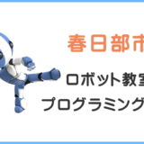 春日部市の子供ロボット教室プログラミング教室