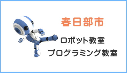 【体験レポ】春日部市の子供・小学生プログラミング教室ロボット教室一覧。
