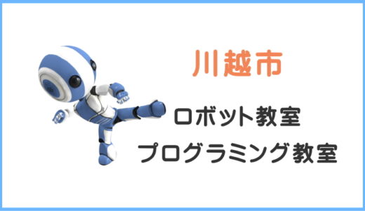 体験レビュー【川越市】子供・小学生ロボット教室プログラミング教室一覧