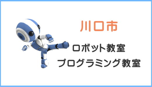 【体験レポ】川口市の子供・小学生プログラミング教室ロボット教室一覧。