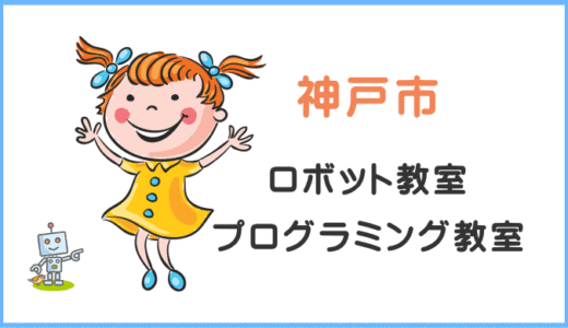 【体験レポ】神戸の子供・小学生プログラミング教室ロボット教室一覧。