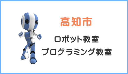 【体験レポ】高知市の子供・小学生プログラミング教室ロボット教室一覧。