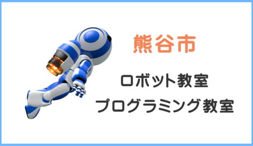 【熊谷・深谷・本庄】小学生プログラミング教室一覧