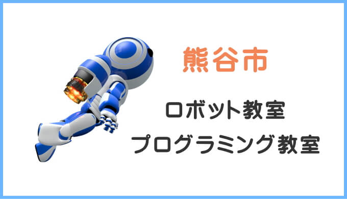 熊谷市の子供ロボット教室プログラミング教室