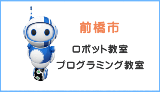体験レポ【前橋・群馬】子供・小学生プログラミング教室ロボット教室一覧。