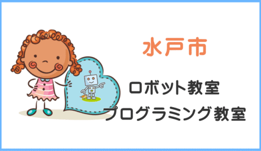 体験レポ【水戸・茨城】子供・小学生プログラミング教室ロボット教室一覧。