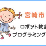 宮崎市の子供ロボット教室プログラミング教室