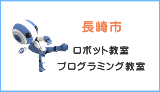 【体験レポ】長崎の小学生プログラミング教室ロボット教室一覧。