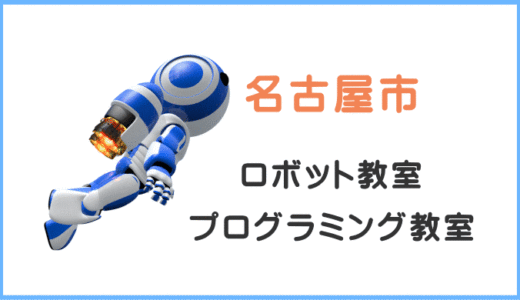 【体験レポ】名古屋市の子供・小学生プログラミング教室ロボット教室一覧。