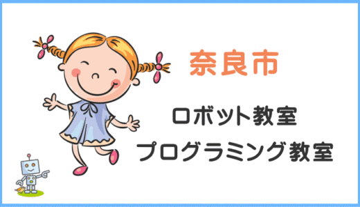 【体験レポ】奈良の子供・小学生プログラミング教室ロボット教室一覧。