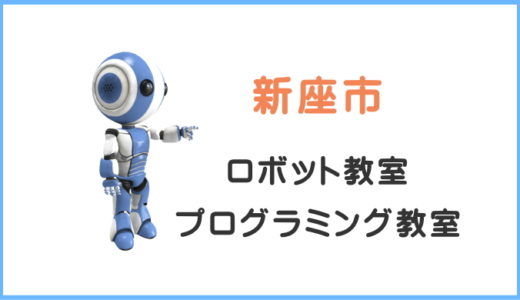 【新座市・朝霞市】子供・小学生プログラミング教室一覧。
