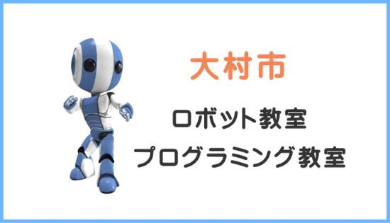 大村市