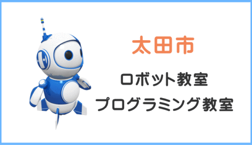 【太田市・伊勢崎市】子供プログラミング教室ロボット教室一覧。実際に体験したよ。