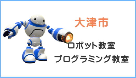 【大津・滋賀】プログラミング教室ロボット教室一覧。実際に体験した口コミ。