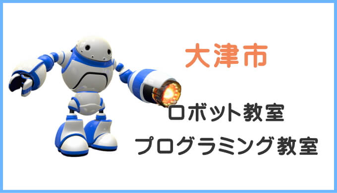 大津市の子供ロボット教室プログラミング教室