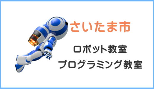 【体験レポ】さいたま市の子供・小学生プログラミング教室ロボット教室一覧。