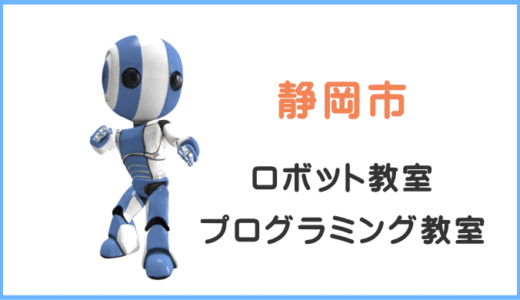 【体験レポ】静岡の子供・小学生プログラミング教室ロボット教室一覧。