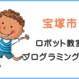 宝塚市の子供ロボット教室プログラミング教室