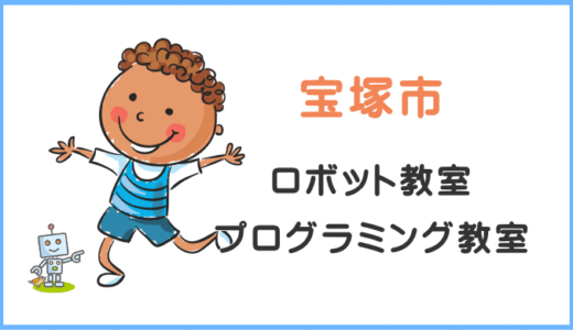 【体験レポ】宝塚市の小学生プログラミング教室ロボット教室一覧