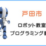 戸田市の子供ロボット教室プログラミング教室