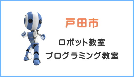戸田市の子供ロボット教室プログラミング教室