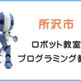 所沢市の子供ロボット教室プログラミング教室
