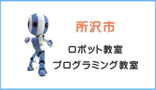 【体験レビュー】所沢市の子供・小学生プログラミング教室ロボット教室一覧。