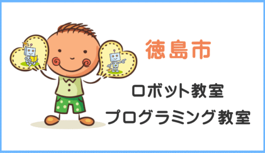 【体験レポ】徳島県の子供・小学生プログラミング教室ロボット教室一覧。