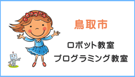 【体験レポ】鳥取県の子供・小学生プログラミング教室ロボット教室一覧
