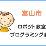 富山市の子供ロボット教室プログラミング教室