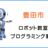 豊田市の子供ロボット教室プログラミング教室