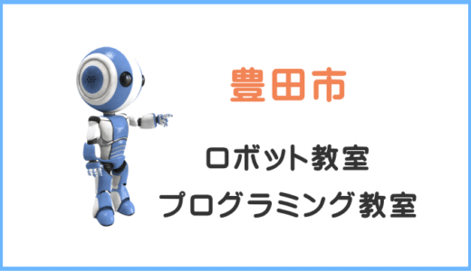 体験レポ【豊田市】小学生プログラミング教室ロボット教室一覧。