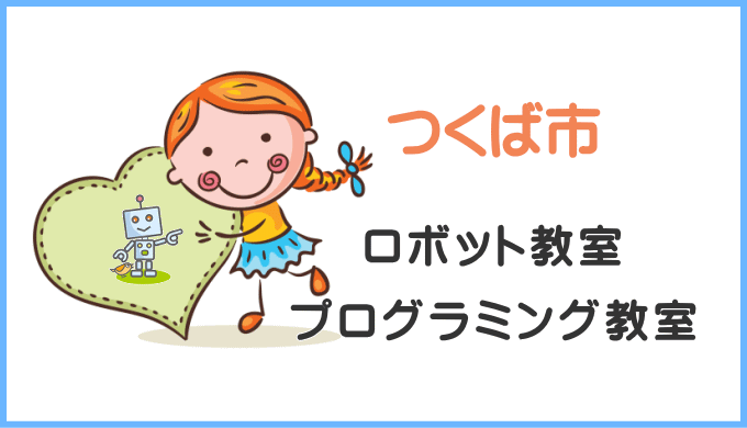 つくば市の子供ロボット教室プログラミング教室