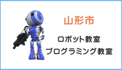 【体験レポ】山形の子供・小学生プログラミング教室ロボット教室一覧