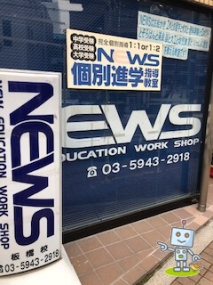 学習塾NEWS板橋校
