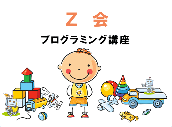 Z会プログラミング講座