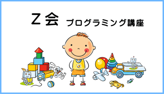 Z会プログラミング講座・小学生の通信教育
