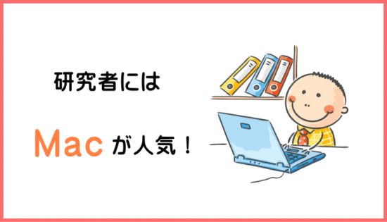 研究者のパソコンはMacが多いのはなぜ？windowsよりプログラミング向き？