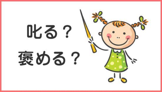 叱る？褒める？