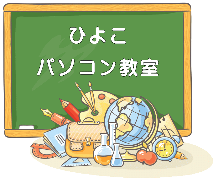 ひよこパソコン教室