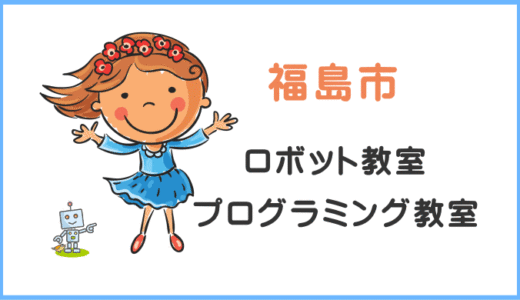 体験レポ【福島】子供・小学生プログラミング教室ロボット教室一覧。
