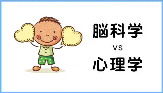 脳科学と心理学の違いとは？