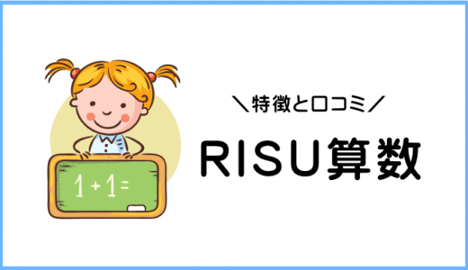 体験レポ【RISU算数／RISUきっず】口コミ＆評判。料金がややこしい。
