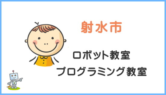 射水市の子供ロボット教室プログラミング教室