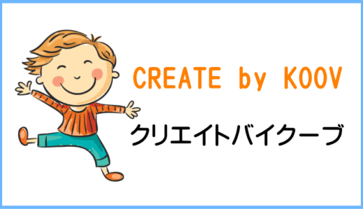 create by koov 口コミ・評判・料金。オンライン学習でプログラミング体験。