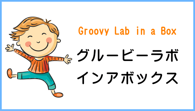 グルービーラボインアボックス　groovy lab in a box