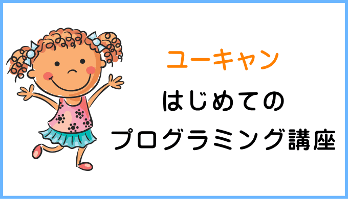 ユーキャン子供向け「はじめてのプログラミング講座」の口コミや評判は